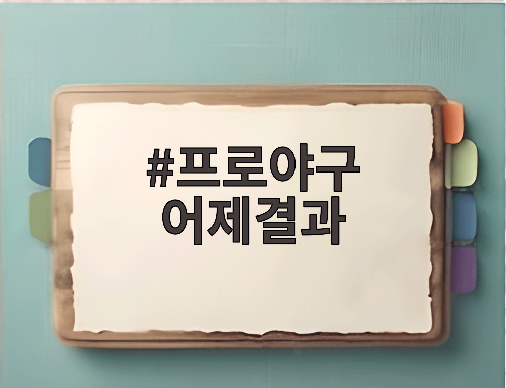프로야구 어제결과