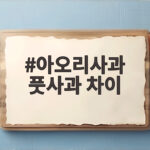 아오리사과와풋사과차이비교하기 아오리사과 풋사과 차이