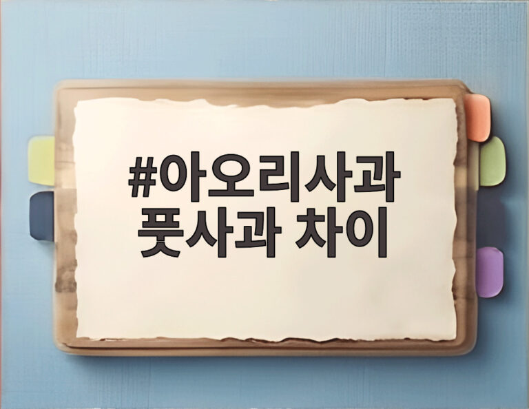 아오리사과 풋사과 차이