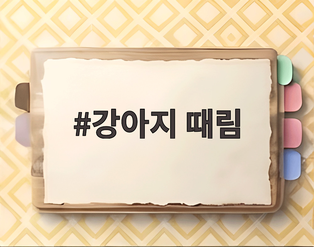 강아지 때림