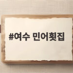 여수 민어횟집 제철 민어 맛집 여수 민어횟집