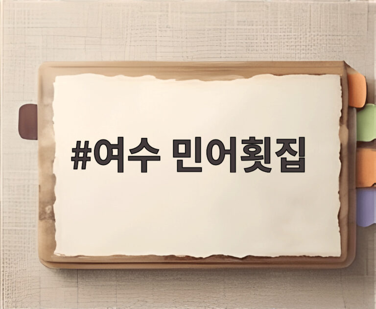 여수 민어횟집