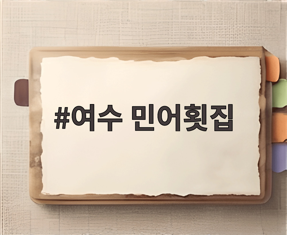 여수 민어횟집
