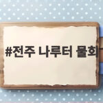 전주 나루터 물회 시원한 비주얼과 양 전주 나루터 물회