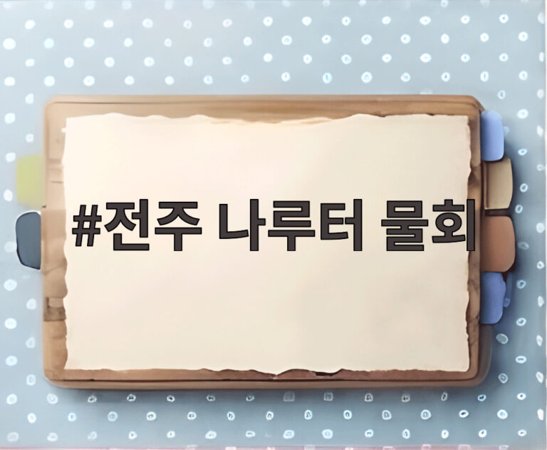 전주 나루터 물회