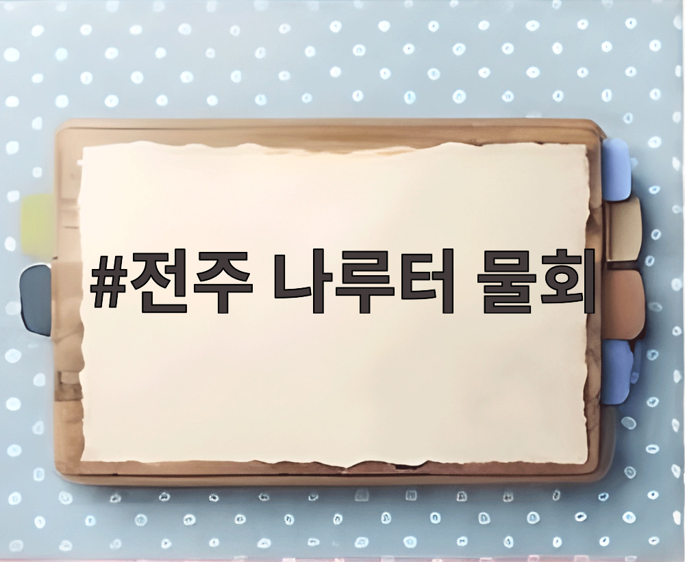 전주 나루터 물회