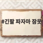 긴팔 파자마 잠옷