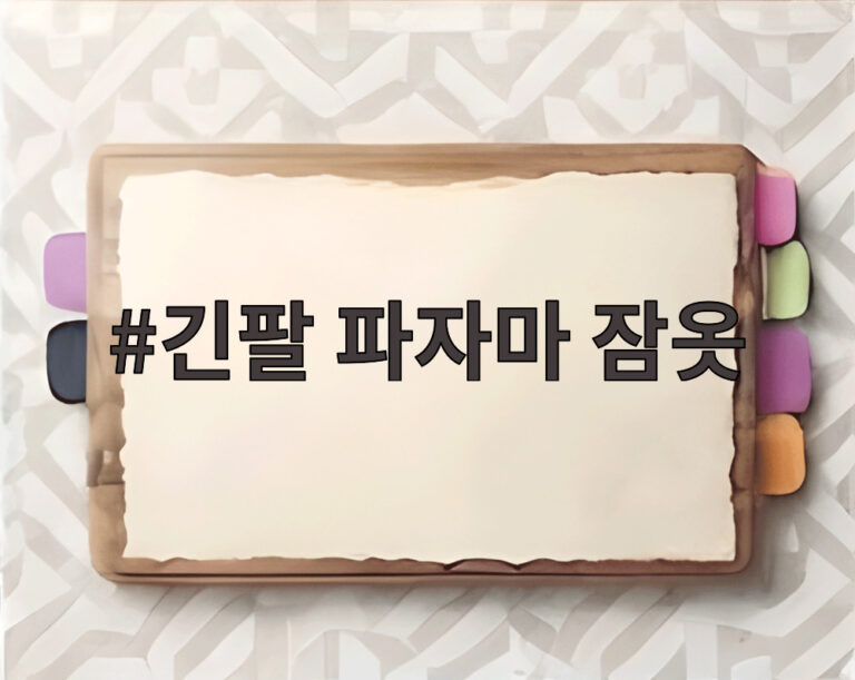 긴팔 파자마 잠옷