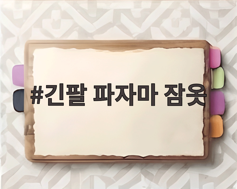 긴팔 파자마 잠옷