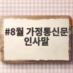 8월 가정통신문 인사말 이렇게 쓰세요 8월 가정통신문 인사말