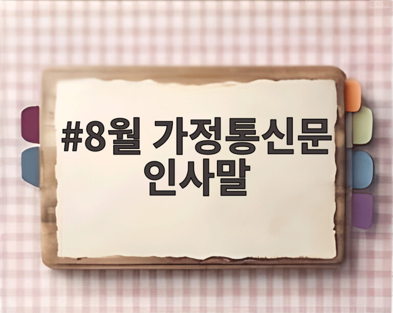 8월 가정통신문 인사말
