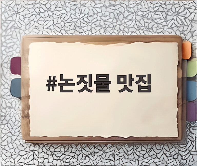 논짓물 맛집