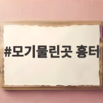 모기물린곳 흉터 없애는 확실한 방법 모기물린곳 흉터