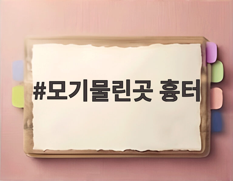 모기물린곳 흉터