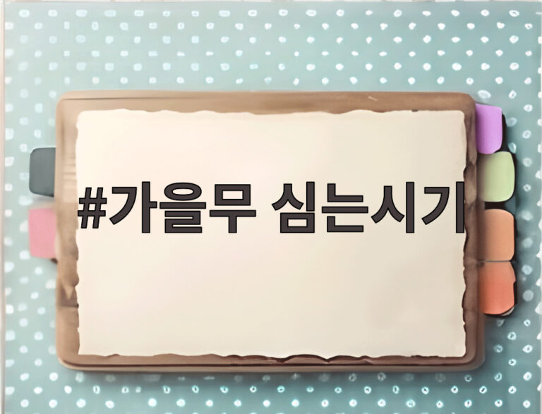 가을무 심는시기