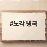 여름 입맛 살리는 노각 냉국 만들기 노각 냉국