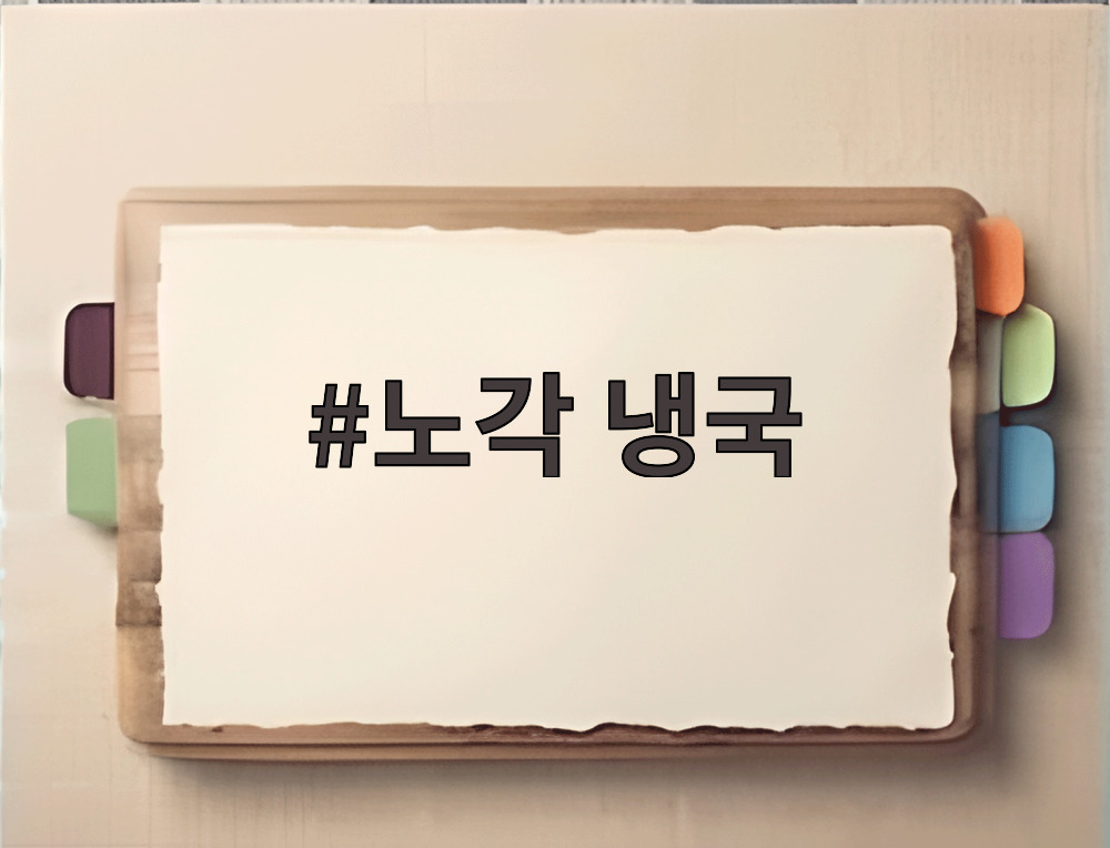 노각 냉국