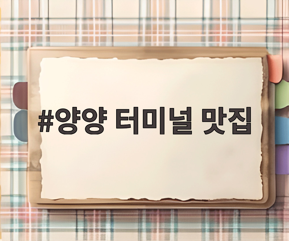 양양 터미널 맛집