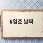 입춘 날짜