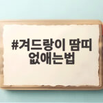 겨드랑이 땀띠 없애는법 핵심 정리 겨드랑이 땀띠 없애는법