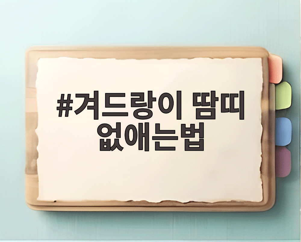 겨드랑이 땀띠 없애는법