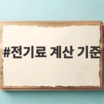 전기료 계산 기준 누진세와 공동전기료 전기료 계산 기준