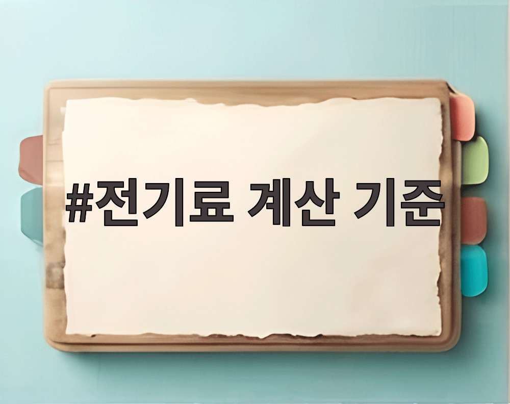 전기료 계산 기준