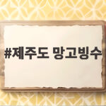 한여름 제주도 애플망고 빙수 맛집과 즐기는 법 제주도 망고빙수