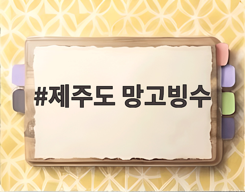 제주도 망고빙수