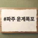 파주 운계폭포 여름 힐링 명소 파주 운계폭포