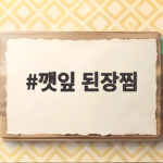 깻잎 된장찜 밥도둑 반찬 만들기 깻잎 된장찜