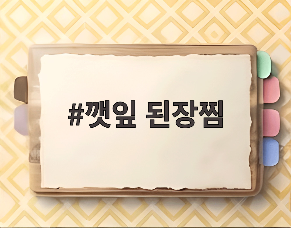 깻잎 된장찜