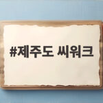 제주도 씨워크