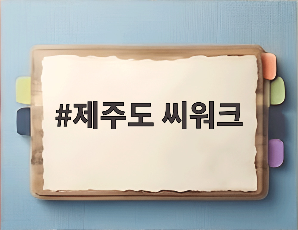 제주도 씨워크