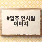 2026년 입추 인사말 이미지 모음 입추 인사말 이미지