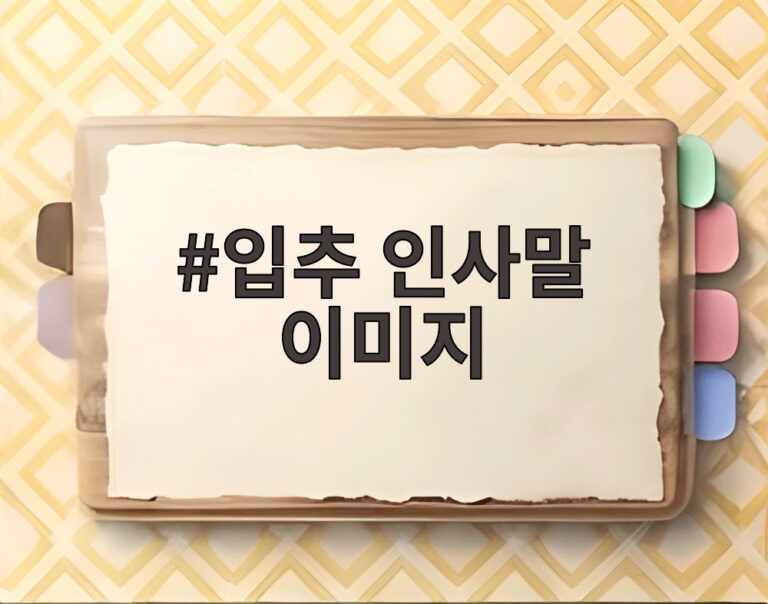 입추 인사말 이미지