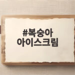 복숭아 아이스크림