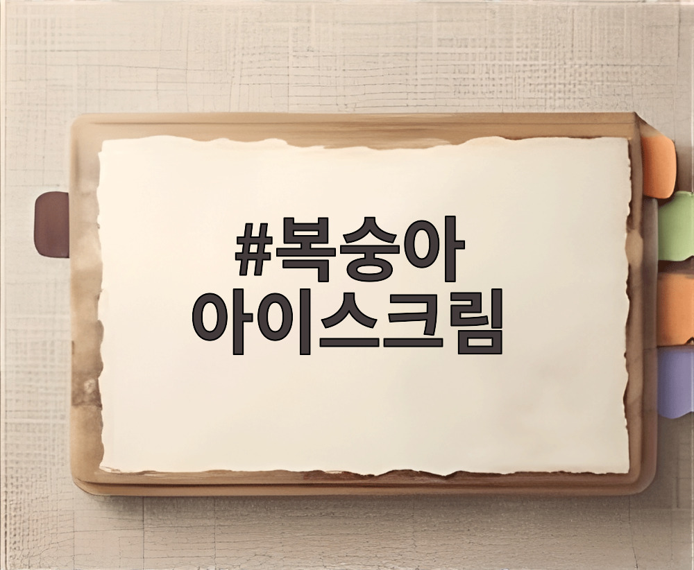 복숭아 아이스크림