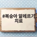 복숭아 알레르기 치료