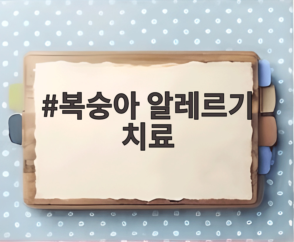 복숭아 알레르기 치료