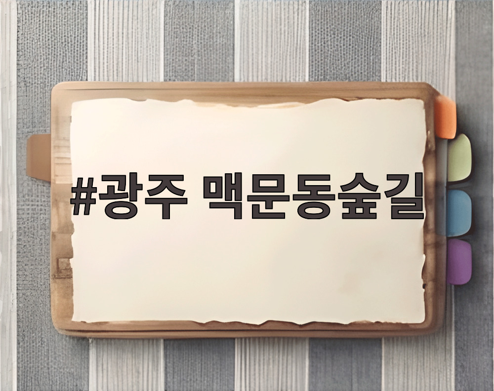 광주 맥문동숲길