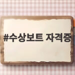 수상보트 자격증 취득 과정 총정리 수상보트 자격증