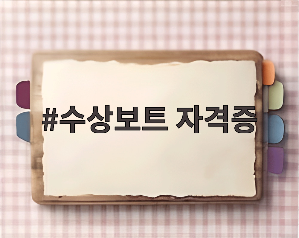 수상보트 자격증