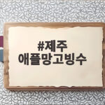 제주 애플망고빙수 제대로 즐기기 제주 애플망고빙수