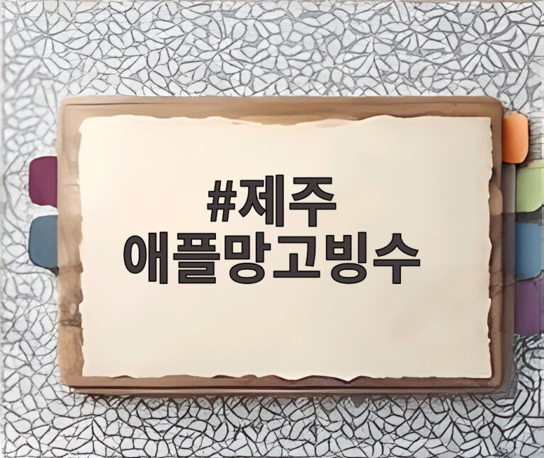 제주 애플망고빙수