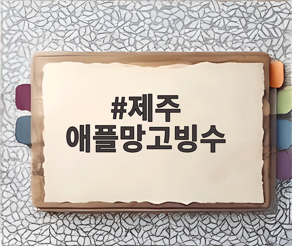 제주 애플망고빙수