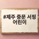 제주 중문 어린이 서핑 첫걸음 제주 중문 서핑 어린이