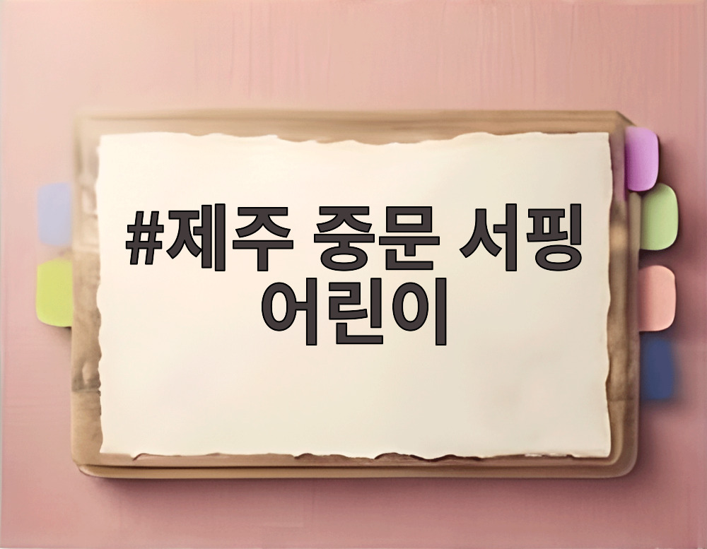 제주 중문 서핑 어린이