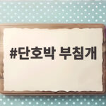 단호박 부침개