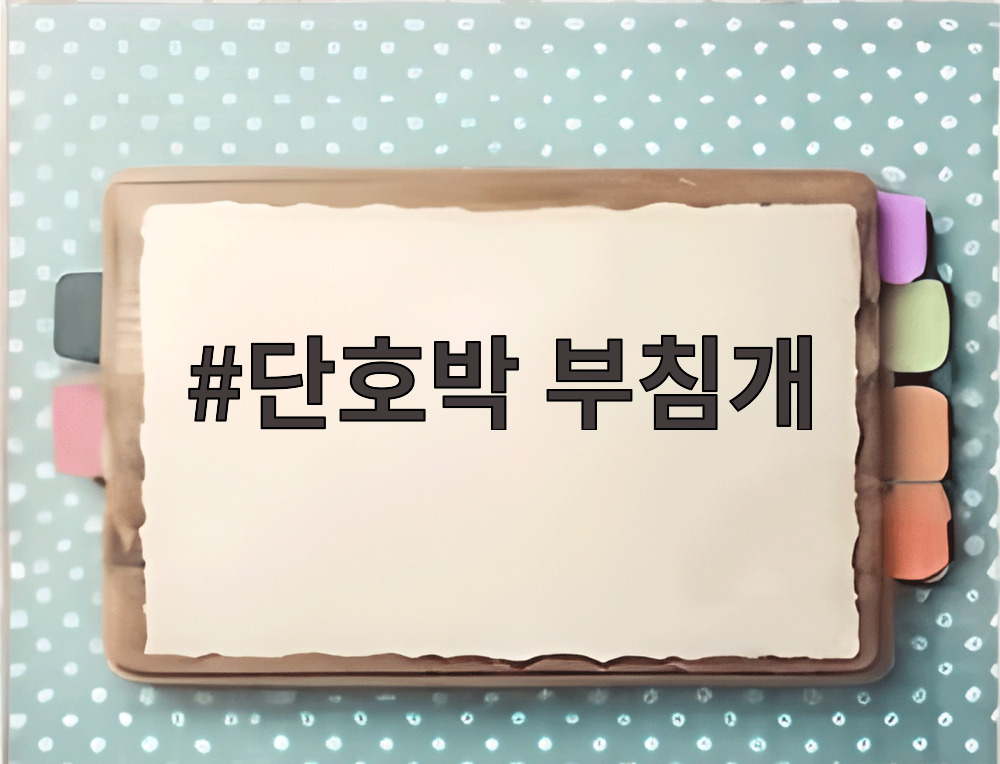 단호박 부침개